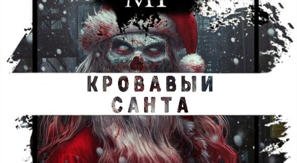 перформанс Кровавый Санта 2 в Ставрополе фото 0