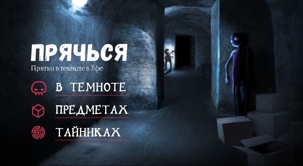 прятки Прятки в темноте в Ставрополе фото 0