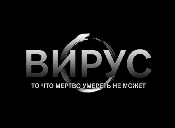 Перформанс Вирус в Ставрополе